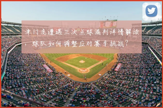 津门虎遭遇三次点球漏判详情解读,球队如何调整应对赛季挑战?
