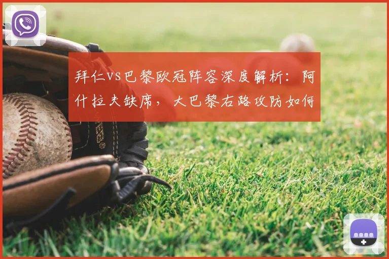 拜仁vs巴黎欧冠阵容深度解析:阿什拉夫缺席,大巴黎右路攻防如何调整?