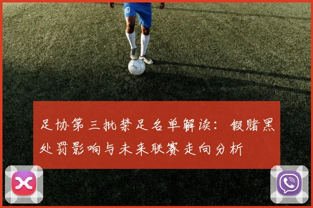 足协第三批禁足名单解读：假赌黑处罚影响与未来联赛走向分析