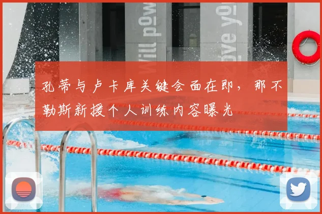 孔蒂与卢卡库关键会面在即，那不勒斯新援个人训练内容曝光