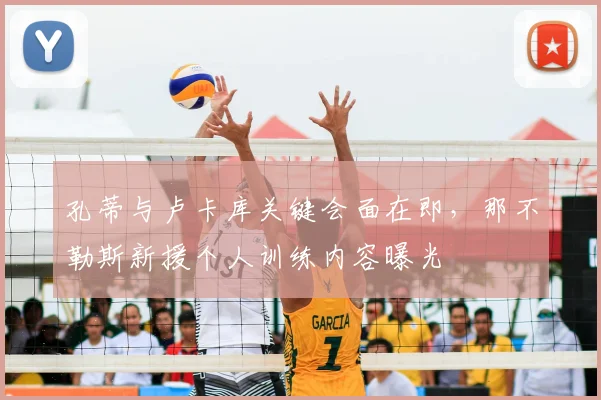孔蒂与卢卡库关键会面在即，那不勒斯新援个人训练内容曝光
