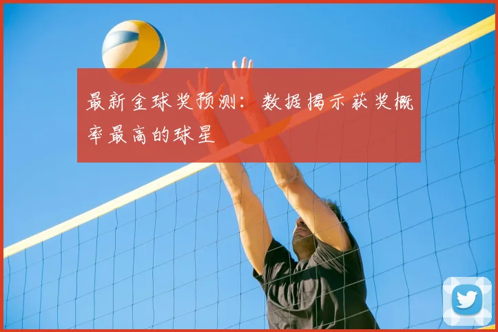 最新金球奖预测:数据揭示获奖概率最高的球星